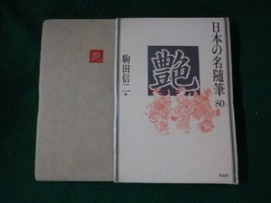 ■日本の名随筆 80　艶　駒田信二　作品社■FASD2023081610■