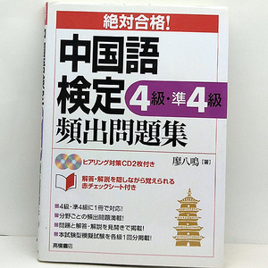 ◆絶対合格！中国語検定4級&準4級 頻出問題集 CD2枚&赤シート付き (2011) ◆廖八鳴◆高橋書店