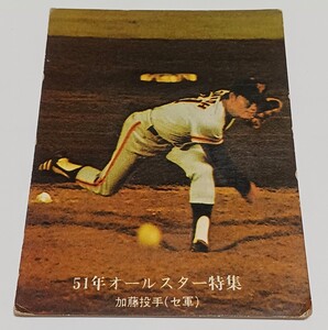 【送料込み】 1976年　カルビー　プロ野球カード　(51年 オールスター特集) 加藤初