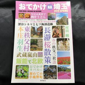 ★【送料無料】おでかけ NA 埼玉