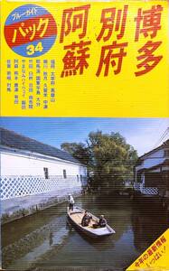 ブルーガイドパック34　「阿蘇　別府　博多　福岡・大宰府・英彦山・柳川・秋月・久留米・中津他」ビニールカバー付 　管理番号20240805