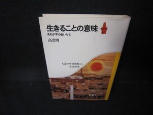 生きることの意味　高史明　ちくま少年図書館24社会の本/JEK