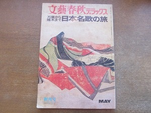 2204TN●文藝春秋デラックス 「万葉から啄木まで 日本名歌の旅」創刊号/1974昭和49.5●日本名歌百五十首/石川啄木/大判家持/紀貫之/西行