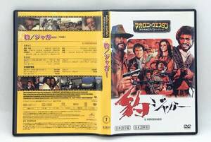 【 美品 DVD 】［07］ 豹／ジャガー ／ マカロニ・ウエスタン傑作映画ＤＶＤコレクション ◎ THE MERCENARY ◎ マカロニ祭り