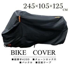 バイクカバー 超厚手 420D　400ccクラス用　反射　245×105×125