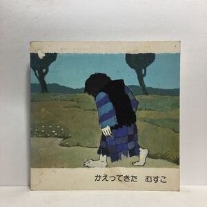 y3/かえってきたむすこ 絵本聖書 日本聖書協会 1975年 ゆうメール送料180円