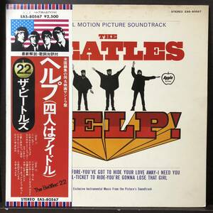 同梱歓迎 ビートルズ 『ヘルプ（四人はアイドル）』アメリカ編集盤 Beatles Help 国内盤 LP レコード EAS-80567 国旗帯付き シミ多め
