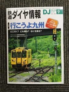 　鉄道ダイヤ情報 2020年9月号　行こうよ九州