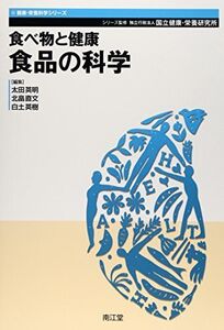 [A01390655]食べ物と健康食品の科学 (健康・栄養科学シリーズ) [単行本] 国立健康・栄養研究所