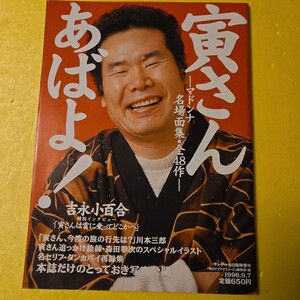 サンデー毎日　1996年臨時増刊号　寅さん　あばよ！マドンナ名場面集　全４8作　定価650 円