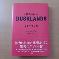 【初版帯付】ダスクランズ J.M.クッツェー 人文書院