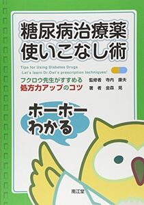 [A01290352]糖尿病治療薬使いこなし術: フクロウ先生がすすめる処方力アップのコツ 金森晃; 寺内康夫