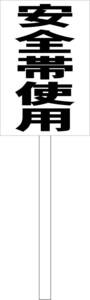 シンプル立札看板 「安全帯使用（黒）」工場・現場 屋外可（面板 約Ｈ４５.５ｃｍｘＷ３０ｃｍ）全長１ｍ