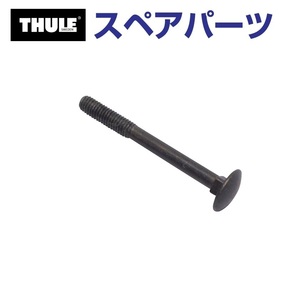 TH1500050579 THULE スペアパーツ ボルト (トウバーマウントサイクルキャリア Thule EasyBase 949) 送料無料