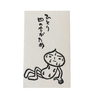 活版ミニメッセージカード たまねぎくん ひとり四の字がため 10枚 メール便出荷 イラスト 言葉 小