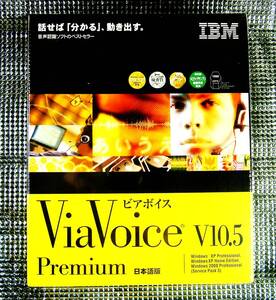 【3767】IBM 音声認識ソフト ViaVoice v10.5 Premium版 新品 Windows用 未開封 ビアボイス プレミアム (ボイス,声)で(操作,入力) SpeakPad