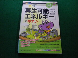 ■イチバンやさしい理工系　「再生可能エネルギー」のキホン　本間琢也ほか　ソフトバンククリエイティブ■FAIM2024080905■