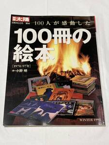 100人が感動した100冊の絵本 1978-97年 (別冊太陽日本のこころNo.104Winter1998)　小野 明・選