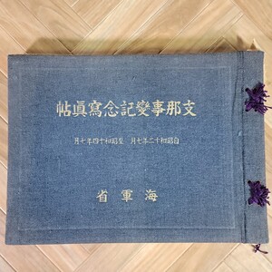 支那事変記念写真帖/海軍省/昭和12年から昭和14年/盧溝橋事件後/大日本帝国と中華民国の戦闘記録/米内光正・永野修身/軍事資料 241025