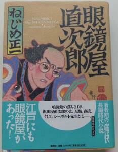 眼鏡屋直次郎　ねじめ正一　1999年初版・帯　集英社