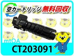 ゼロックス用 リサイクルトナーカートリッジ CT203091【4本セット】