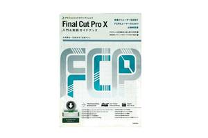 Final Cut Pro X 入門＆実践ガイドブック