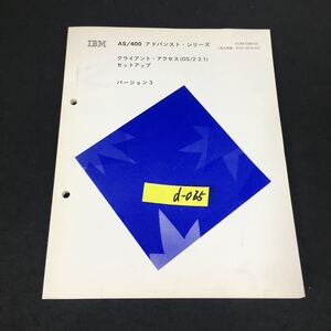 d-065 IBM AS/400 アドバンス クライアント・アクセス（OS/22.1）セットアップ 日本アイ・ビーエム株式会社※12