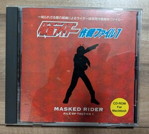 ★処分！★ 仮面ライダー作戦ファイル CD-ROM For Macintos 検索用 知られざる闇の組織によるライダー抹殺用作戦解析ファイル