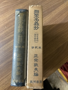 【函入】 風間書房 類聚名義抄(漢字索引) 第二巻　昭和３７年