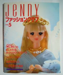 Jennyジェニーファッションクラブ(no.5)ヘアスタイル,お姫様ドレス,ペーパーナプキン,手編みニットドレス,手作り小物…タカラ着せ替え人形