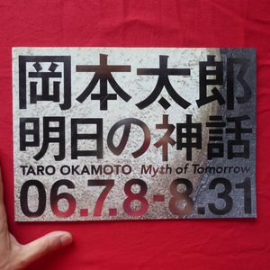 θ18図録小冊子【岡本太郎「明日の神話」世界初公開/2006年・東京汐留 日テレプラザ】