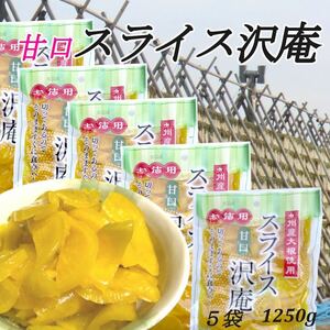 宮崎の漬物 甘口スライス沢庵250g×5袋 九州産大根 スライス たくあん ご飯のお供 和食の付きだし　食堂の定食　懐かしい　リニューアル