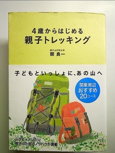 4歳から始める親子トレッキング 単行本