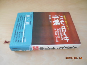 パウル・カレル　バルバロッサ作戦　松谷健二訳　フジ出版　昭和47年 3版　独ソ戦　