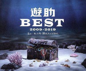 遊助 BEST 2009-2019 ～あの・・あっとゆー間だったんですケド。～(初回生産限定盤B)/遊助