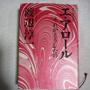 エ・アロール それがどうしたの 単行本 渡辺 淳一 9784048734608