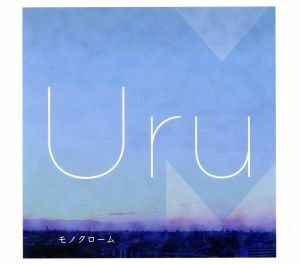 モノクローム（初回生産限定盤Ａ）（Ｂｌｕ－ｒａｙ　Ｄｉｓｃ付）／Ｕｒｕ