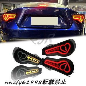 値引き商品トヨタ86 スバルBRZ 2012-2018年モデル 用 ハート型テールライトアセンブリ 流れるウィンカー＆ブレーキランプ