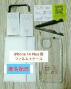 【2枚セット】 iPhone14 Plus 用 保護フィルム+ケース