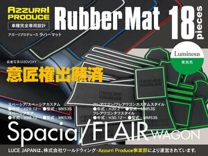 ネコポス送料無料★ ラバーマット スペーシア MK53S フレアワゴン MM53S 専用設計 ホワイト 夜光 蓄光 18枚セットドレスアップ 傷防止 内装