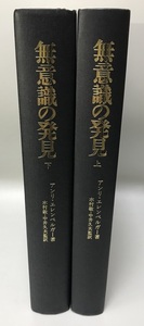 無意識の発見　力動精神医学発達史　上・下巻揃