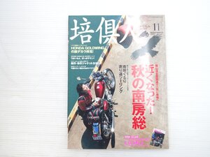 X2L 培倶人 ばいくじん/ホンダゴールドウイング ドゥカティ1098S ヤマハFJR1300 BMWR850R 611