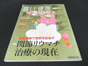 本 No1 03031 暮しと健康 2011年2月号 自転車乗り 劇症型心筋炎 医療改革 関節リウマチ治療 花粉症 冷え症 血液検査 歯科衛生士 心理的依存