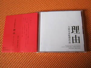 理由★★山下康介 學草太郎★宮部みゆき 大林宣彦★帯付