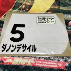 ダノンデサイル　2024 日本ダービー　出走馬ミニゼッケン