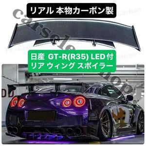 希少△リアルカーボン製△日産 GT-R(R35) LED付き リア ウィング スポイラー トランクスポイラー ニスモタイプ GTウイング Nissan GTR 