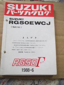 ３４　スズキ　ＲＧ５０ＥＷＣＪ／ＥＷ－２／３／４／ＥＷＨ／ＥＷＷＨ／ＥＷＷＨ／ＥＷＪ／ＥＷＣＪ　ＮＡ１１Ａ