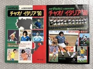 送料無料●サッカー雑誌●『チャオイタリア90 2冊セット』89年秋季号・90年初夏号 ワールドカップ 別冊サッカーマガジン●ゆうメ送料無料