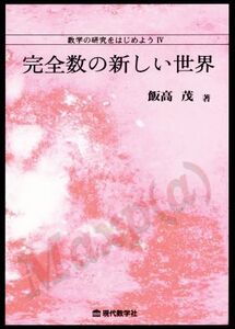 数学の研究をはじめよう(IV) 完全数の新しい世界/飯高茂(著者)