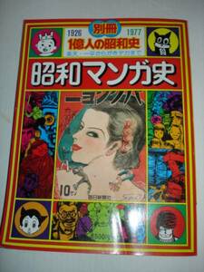 昭和マンガ史/楽天一平からがきデカまで■別冊1億人の昭和史